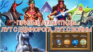 Удачный призыв Атлантиды, сундук войны, лут с Единорога. (Empires & Puzzles, Империи и пазлы)