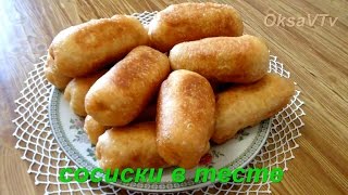 Бюджетное тесто для жареных пирожков. Сосиски в тесте. Sausages in the test.