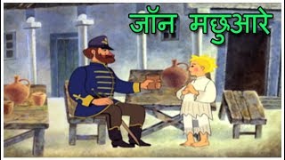 जॉन मछुआरे | Folk Tales