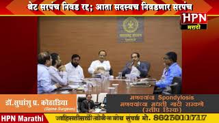 थेट सरपंच निवड रद्द; आता सदस्यच निवडणार सरपंच