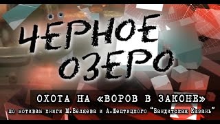 Охота на "воров в законе". Чёрное озеро #54 ТНВ