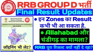 RRB GROUP D FINAL RESULT UPDATES || इन Zones का Result कभी भी आ सकता है ||
