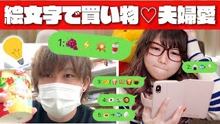 【神回】夫婦愛炸裂！絵文字だけでおつかいを頼んだら何品一致するのか？【LINE】