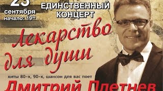 Концерт Дмитрия Плетнёва в Вятских Полянах!!! 23 сентября 2016 год