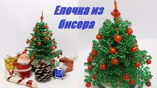 Елочка из Бисера Мастер Класс!