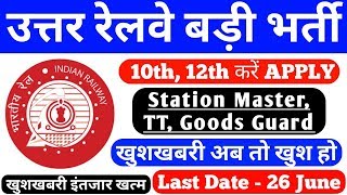 रेलवे 10th, 12th PASS बड़ी भर्ती | RRB TT, Goods Guard, Clerk बड़ी भर्ती | Railway TC Recruitment 2019