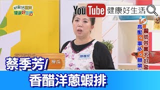 蔡季芳：香醋洋蔥蝦排【健康好生活】