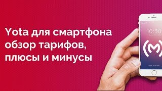 Тарифы Yota для смартфона (июнь 2019): подробный обзор, плюсы и минусы