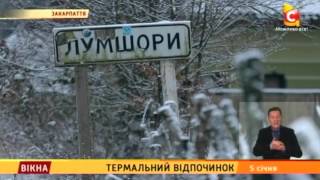 Термальний відпочинок у Закарпатті - Вікна-новини - 05.01.2016