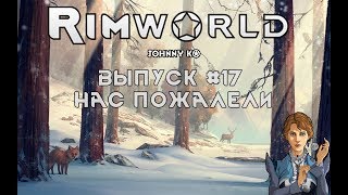 НАС ПОЖАЛЕЛИ - #17 Прохождение Rimworld alpha 18 / beta 18 с модами
