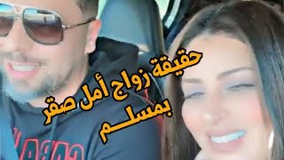 حقيقة زواج أمل صقر بمسلم   Muslim