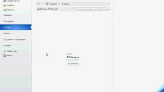 Создание нового документа в Word 2010 (8/50)