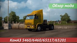 [ETS2 v1.22.2.8s] Обзор мода КамАЗ 5460/6460/65117/65201