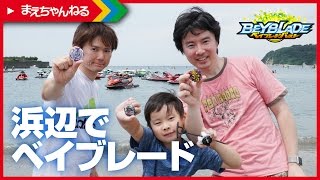 【ベイブレードバースト】さとちんさんと浜辺でベイバトル！