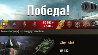 WZ-132  12 kills на Химках) Химмельсдорф – Стандартный бой (WOT 0.9.7 Full HD)