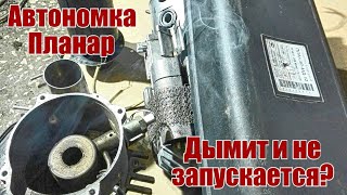 Ремонт Автономка Планар дымит в салон, течёт солярка и как поменять сетку.