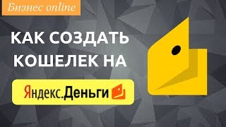 Кошелек Яндекс Деньги - регистрация и создание кошелька с нуля