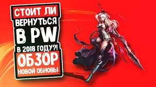 СТОИТ ЛИ ВЕРНУТЬСЯ В PW В 2018 ГОДУ?! | ОБЗОР НОВОЙ ОБНОВЫ  | PERFECT WORLD