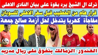 ترك ال الشيخ يرد بقوة على بيان النادى الاهلى والخطيب يتخذ قرار هام للنادى الاهلى