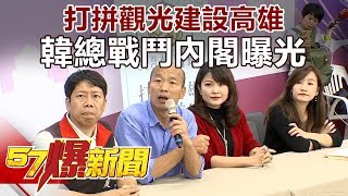 打拼觀光建設高雄 韓總戰鬥內閣曝光《57爆新聞》精選篇 網路獨播版