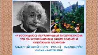 Великие люди о Боге