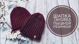 Шапка Тыковка // Шапка пышной резинкой // Шапка полупатентной резинкой // Для начинающих!