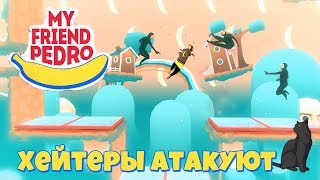 Хейтеры атакуют  ► My Friend Pedro #4 прохождение