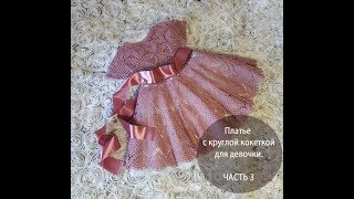 Платье с круглой кокеткой для девочки. ЧАСТЬ 3