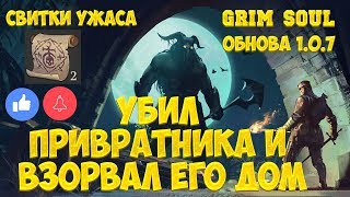 GRIM SOUL - ОБНОВЛЕНИЕ 1.0.7! УБИЛ ПРИВРАТНИКА ОРДЕНА ОТРЕКШИХСЯ! ВЗОРВАЛ ДОМ! - Grim Soul Survival