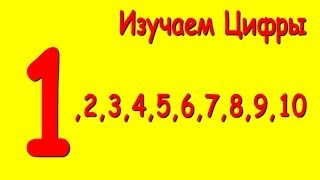 Веселые Цифры - Цифра 1 - Развивающий мультфильм - Изучаем Цифры
