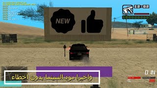 سلسلة مودات حياة واقعية Mta sa : مود السينيما المطور لسيرفرات الحياة الواقعية Mta sa