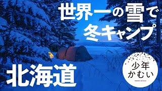 北海道ソロキャンプ【最終夜】最高の雪であそぶ、冬キャンプ