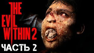 The Evil Within 2 Прохождение на русском Часть 2 ► МОНСТР БЕНЗОПИЛА