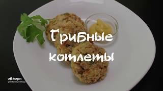 Грибные котлеты диетические