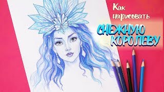 Как нарисовать СНЕЖНУЮ КОРОЛЕВУ★Уроки рисования | How to draw a portrait