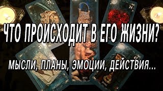 ОНЛАЙН-ГАДАНИЕ НА КАРТАХ ТАРО: ЧТО ПРОИСХОДИТ В ЕГО ЖИЗНИ? МЫСЛИ, ПЛАНЫ, НАМЕРЕНИЯ, ДЕЙСТВИЯ
