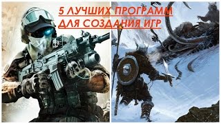 5 ЛУЧШИХ ПРОГРАММ ДЛЯ СОЗДАНИЯ ИГР