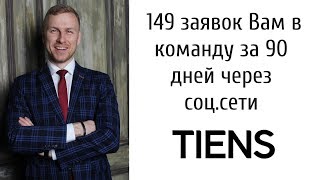 Как рекрутировать в Тяньши 149 человек за 90 дней через интернет. Рекрутинг в Тиенс