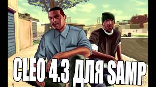 СКАЧАТЬ CLEO 4.3 ДЛЯ SAMP 28.01.17