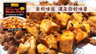 让懒人变厨神的酱料之麻婆豆腐篇！！李锦记四川麻婆豆腐酱料~