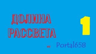 Gothic 2 Долина Рассвета эпизод 1 (Знакомство с жителями 1)