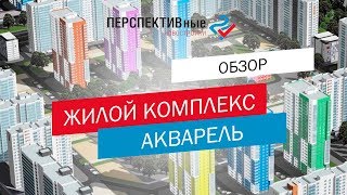 Жилой комплекс Акварель. ПСК 6 / Обзор новостроек / Перспективные новостройки 24