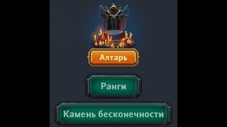 Крушители подземелий  Мини гайд по алтарю  Сравнение 400 уровня и 1500
