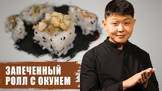 Запеченный ролл с окунем | Суши рецепт | baked sushi perch