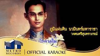 ภูมิแผ่นดิน นวมินทร์มหาราชา - วงดนตรีสุนทราภรณ์