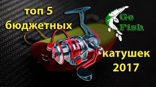 ТОП 5 ЛУЧШИХ КАТУШЕК 2017 БЮДЖЕТ
