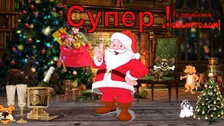С Наступающим Новым Годом 2020 (короткое видео поздравление)