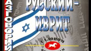 Аудио Урок  Иврит № 4 учим онлайн