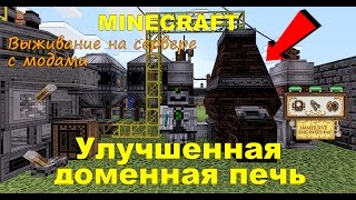 Улучшенная доменная печь immersive engineering / Выживание на сервере (Улучшенная доменная печь)