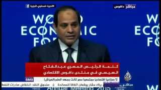 كلمة الرئيس المصري عبد الفتاح السيسي أمام منتدى دافوس